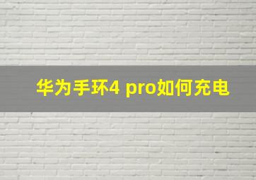 华为手环4 pro如何充电